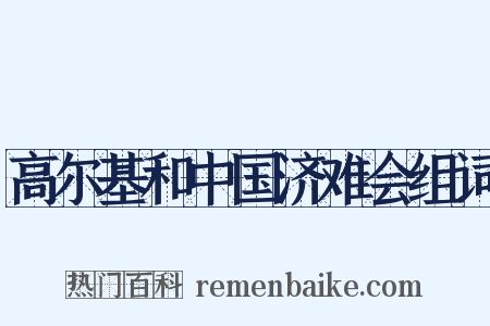 高尔基和中国济难会组词是什么意思的图片